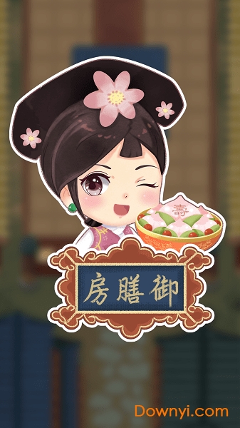 我在御膳房无限钥匙版 游戏截图